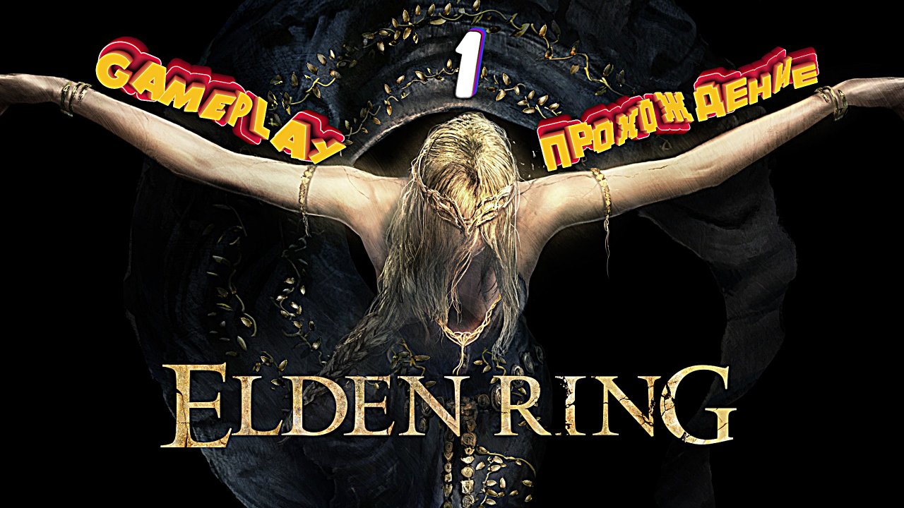 Игра года или дарк солс на козле ► Elden Ring прохождение # 1