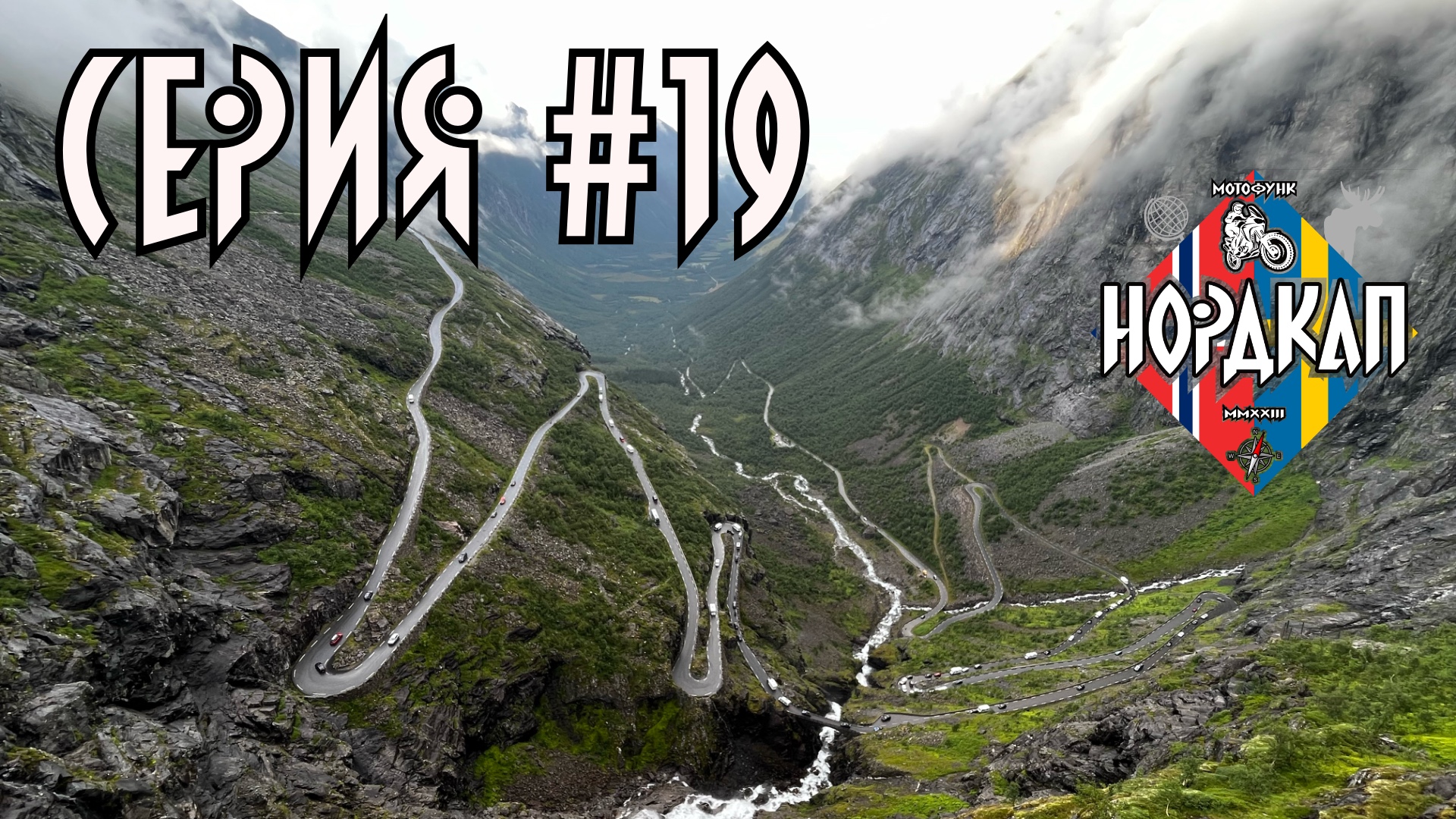 Лестница троллей, скалы и водопады. Закрытая дорога. Нордкап 19.