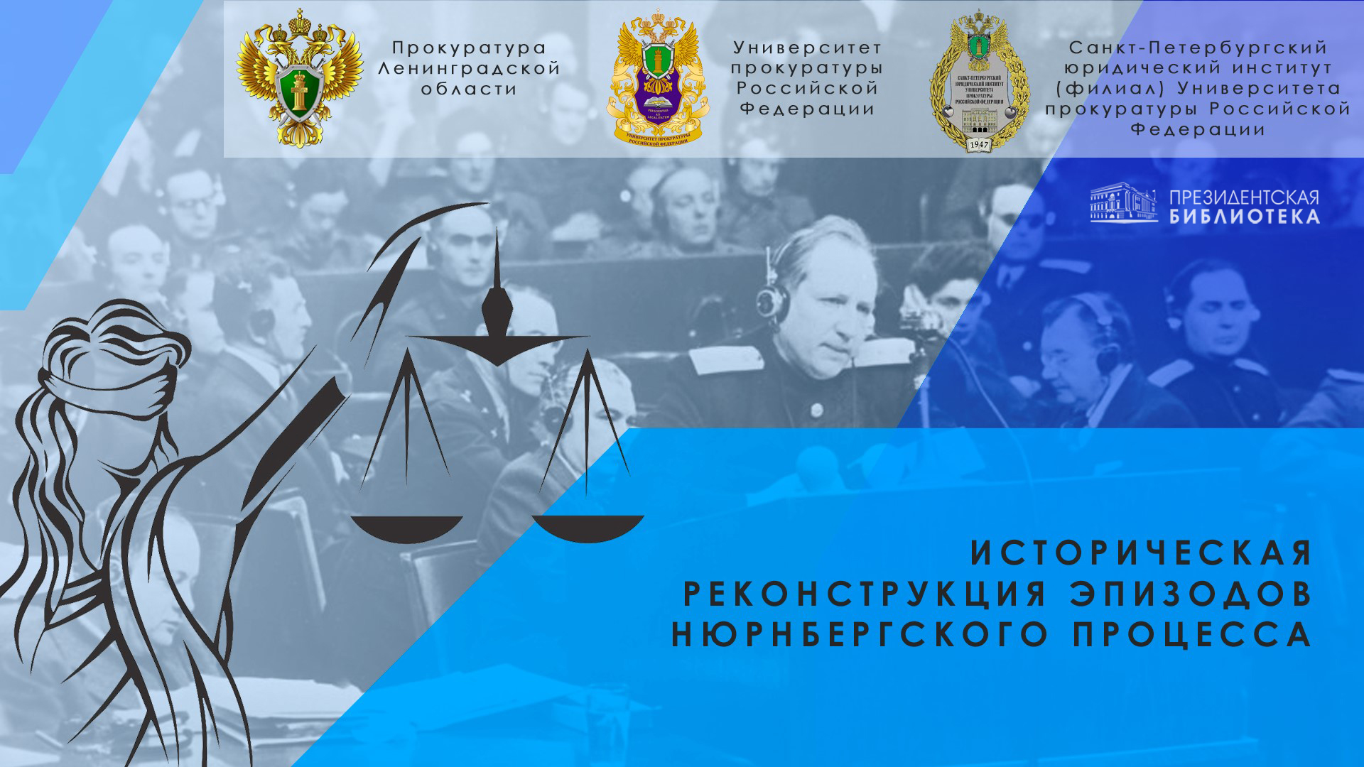 Историческая реконструкция «Судебные процессы над нацистами и их пособниками в Нюрнберге»