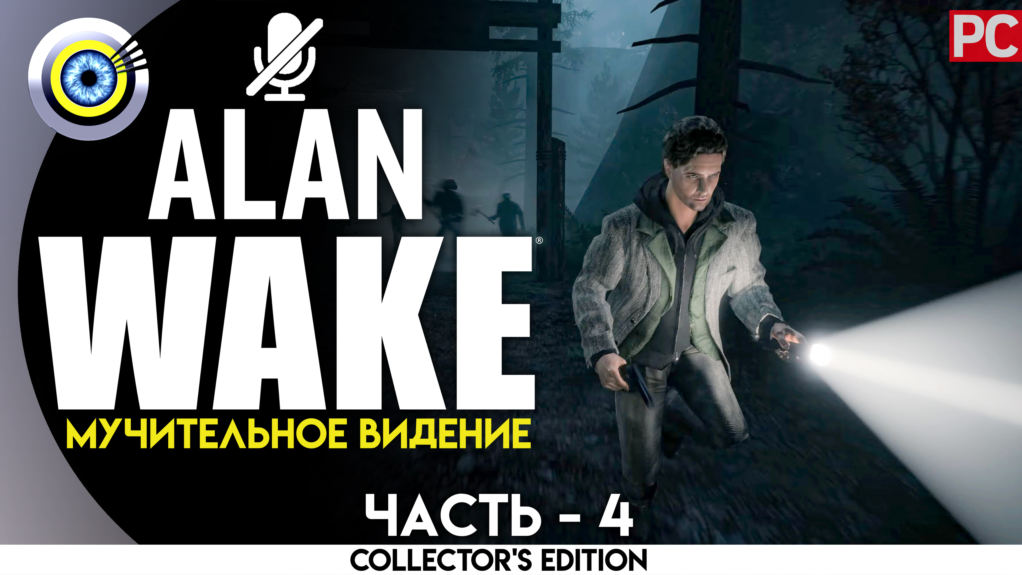 «Мучительное видение» 100% Прохождение Alan Wake ? Без комментариев — Часть 4