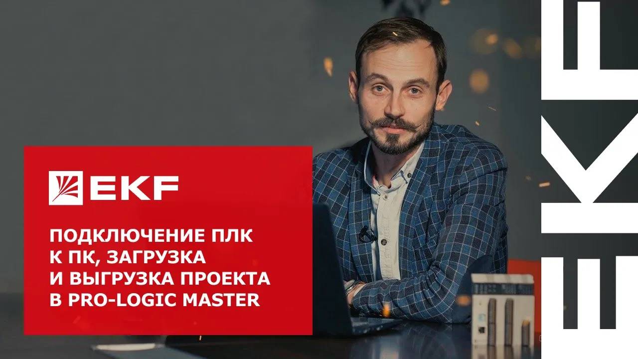 Подключение ПЛК к ПК, загрузка и выгрузка проекта в PRO-Logic master