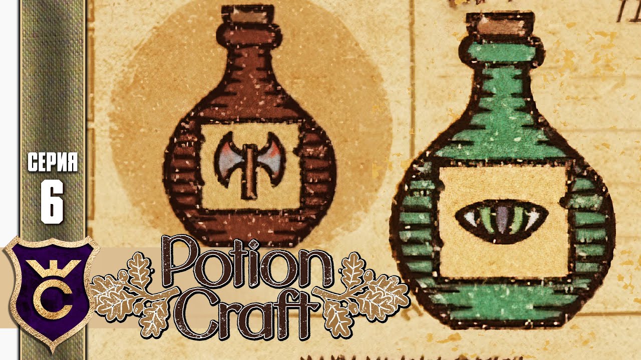 ЗЕЛЬЕ БЕРСЕРКА И МАГИЧЕСКОГО ЗРЕНИЯ! Potion Craft Alchemist Simulator #6