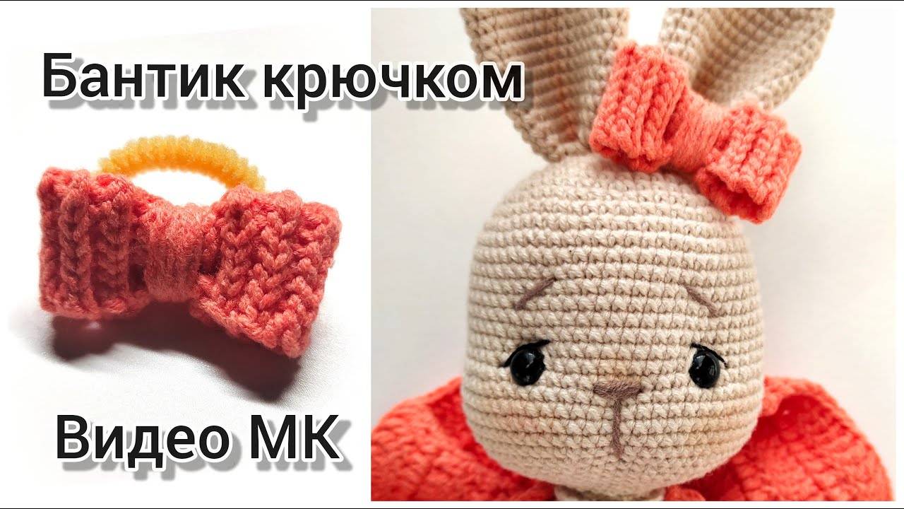 Видео МК бантика крючком