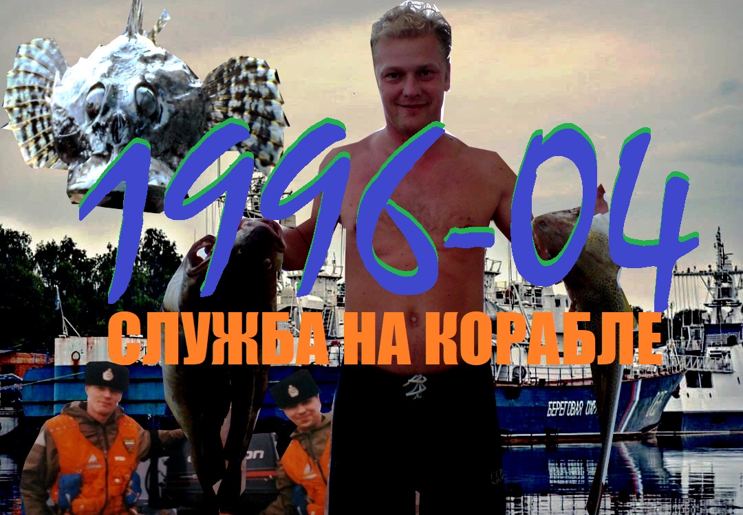 В ПАМЯТЬ О СЛУЖБЕ НА КОРАБЛЕ.МЧПФ 1996-04 НА КОРАБЛЕ ПСКР ЧЕБОКСАРЫ(052)
