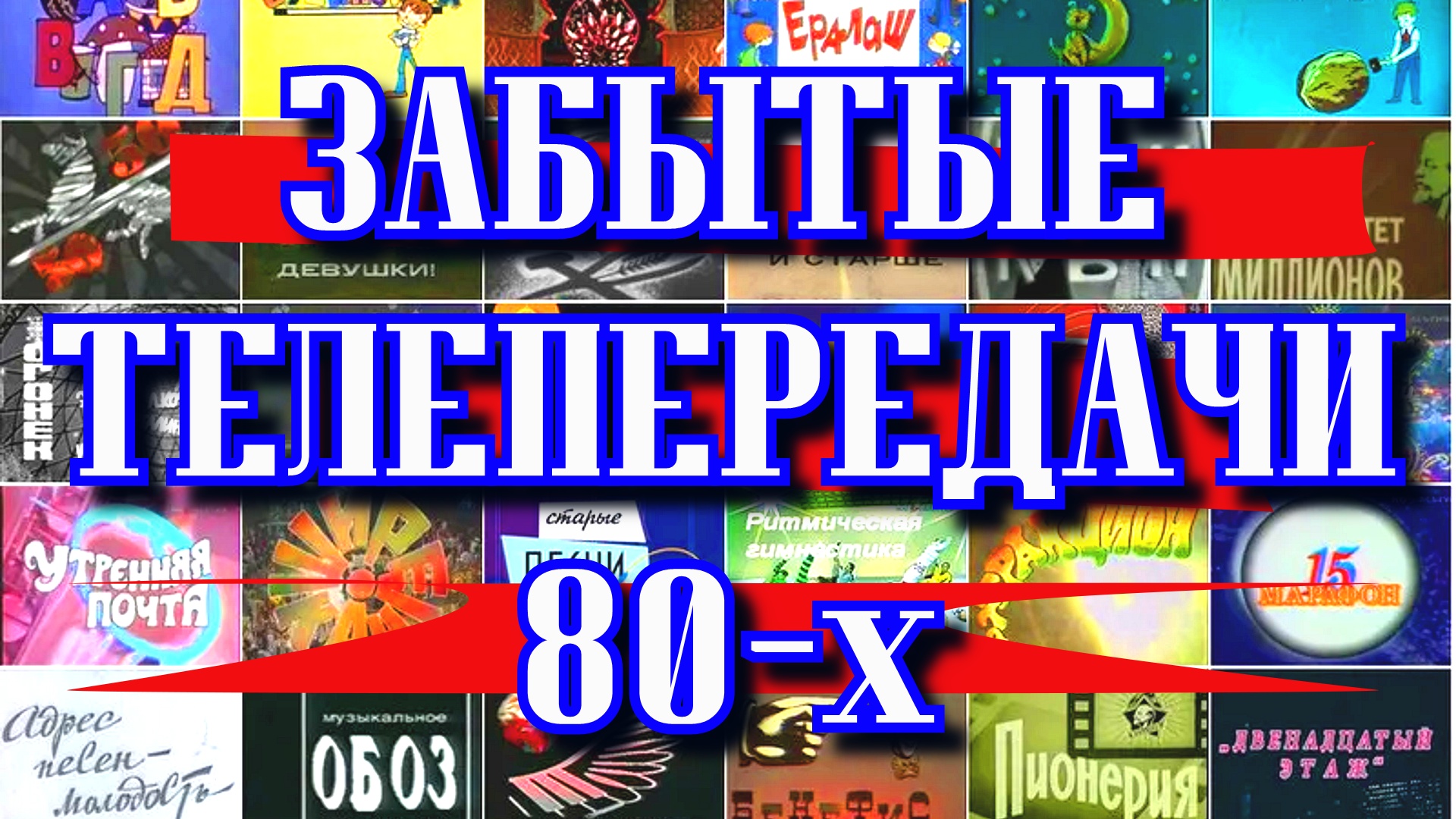 ЧТО СМОТРЕЛИ в ДЕТСТВЕ?// ЗАБЫТЫЕ передачи 80-х (часть 2)