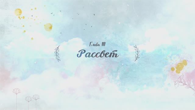 Алые паруса. Глава 3 "Рассвет"