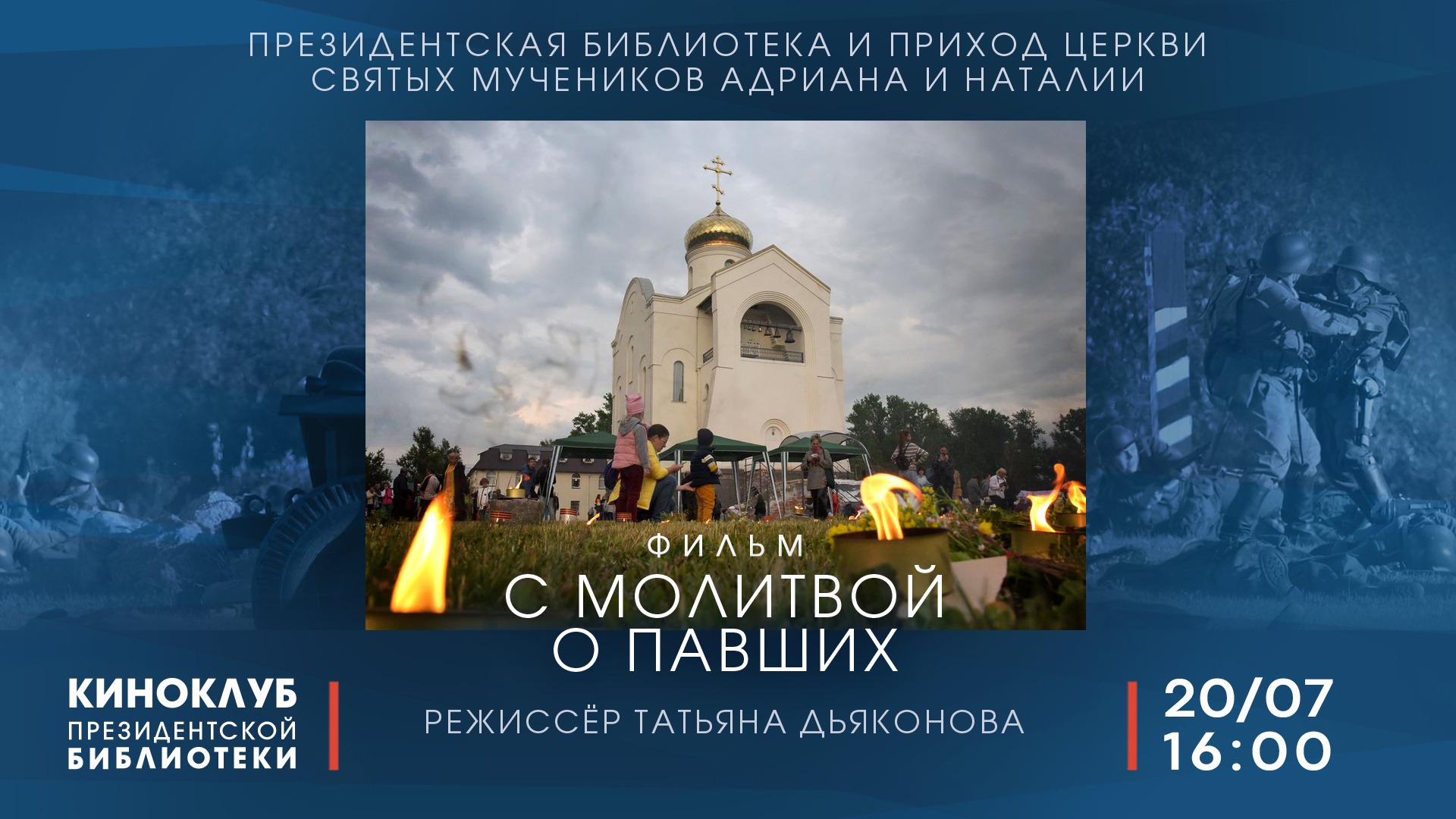 178-го заседание киноклуба ПБ: показ фильма «С молитвой о павших»