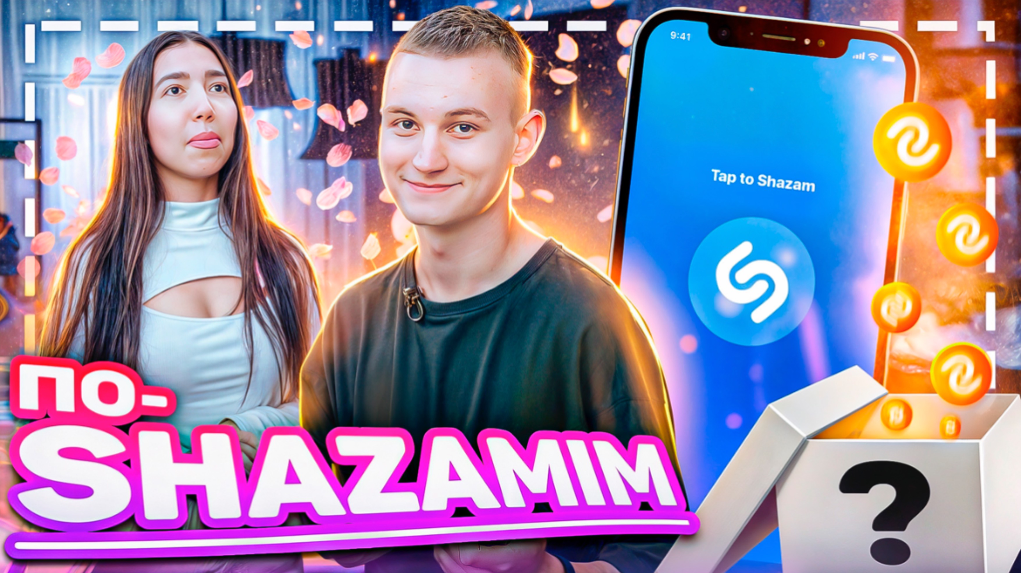 ПО-SHZAMIM🎵с SUPER призом🎁 |с прохожими на улице🔆|