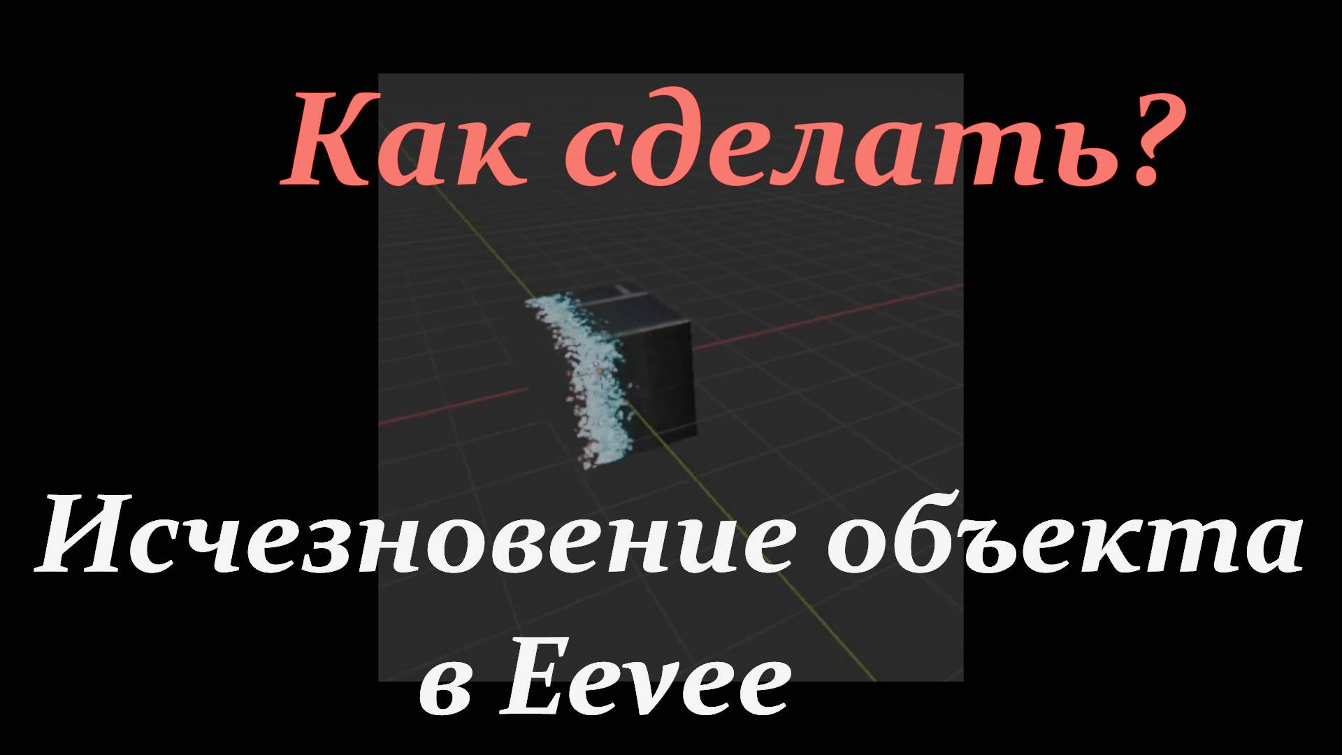 Как сделать исчезновение или появление объекта в Blender на движке Eevee