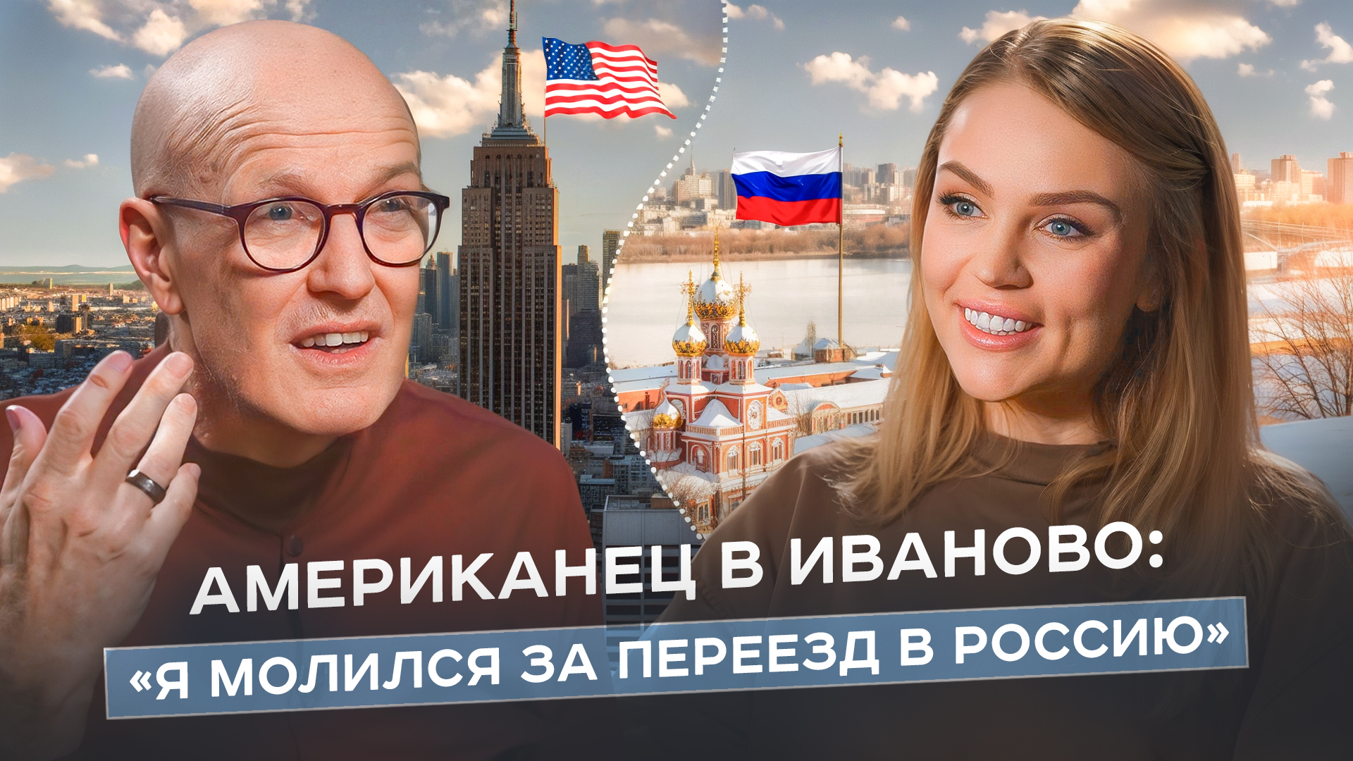 АМЕРИКАНЕЦ В ИВАНОВО: главные иллюзии о США и сила безмерной любви к России