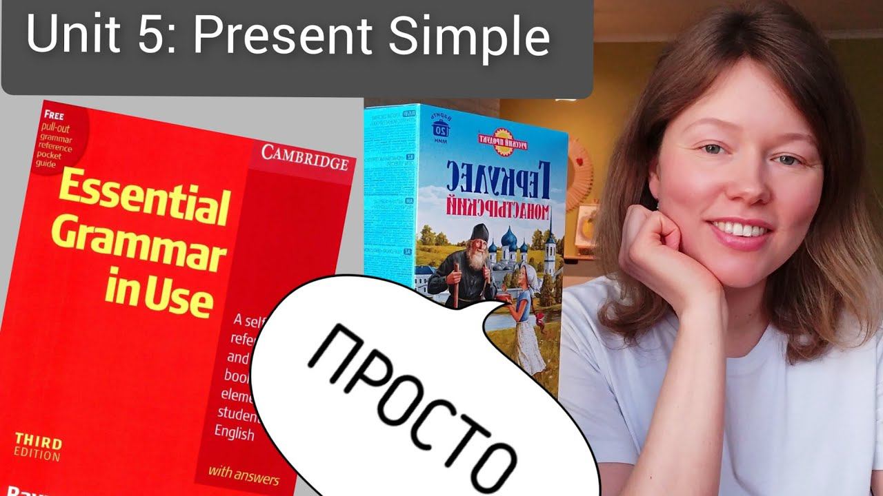 Красный Мерфи Unit 5: I do (Present Simple). Английская грамматика для начинающих | ПРОСТО