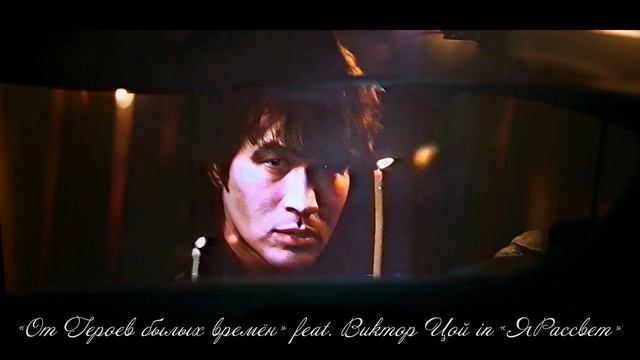 «ОТ ГЕРОЕВ БЫЛЫХ ВРЕМЁН» feat. Виктор Цой ( акустика под гитару ) in «Я Рассвет»