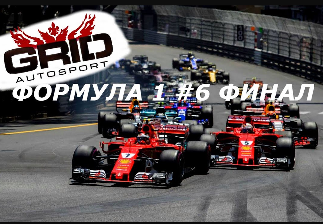 ФОРМУЛА 1 #6 GRID AUTOSPORT ФИНАЛ ПРОХОЖДЕНИЕ