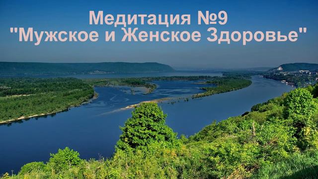 9 Мужское и женское здоровье. Медитация 9