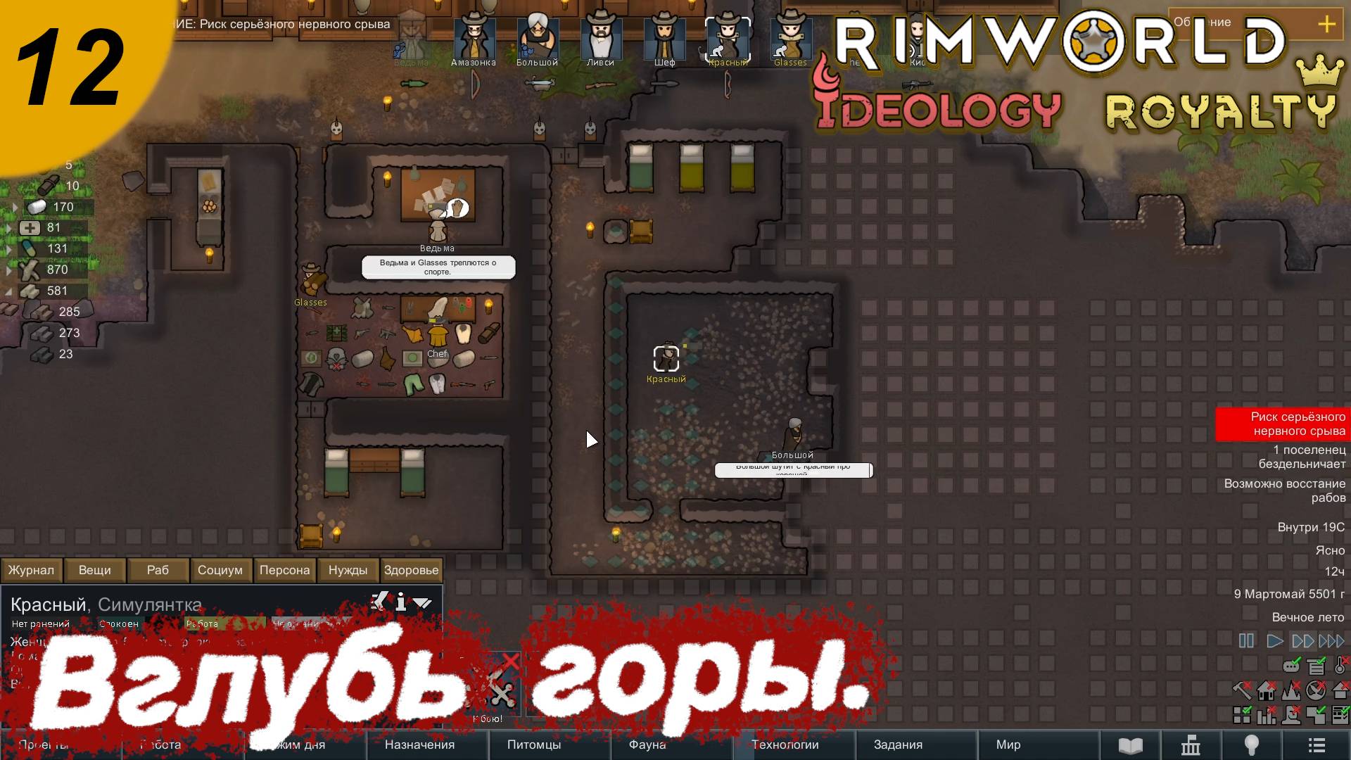 Вглубь горы.#12 RimWorld Royalty+Ideology. Прохождение.