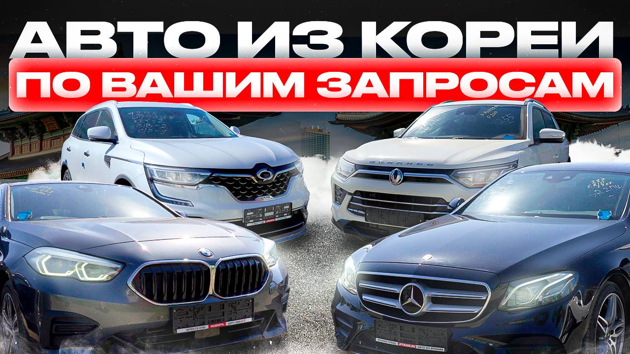 ЦЕНЫ НА АВТО ИЗ КОРЕИ❗️BMW, MERCEDES. КОРЕЯ-ТРЕЙД.
