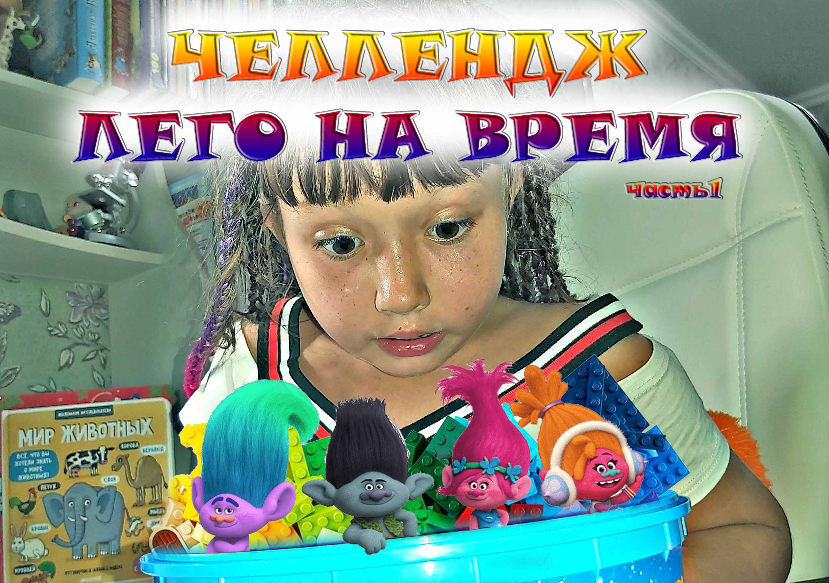 СОБИРАЕМ ЛЕГО / ЛЕГО ЧЕЛЛЕНДЖ / ЧЕЛЛЕНДЖ ЛЕГО НА ВРЕМЯ / ТРОЛЛИ МИРОВОЙ ТУР