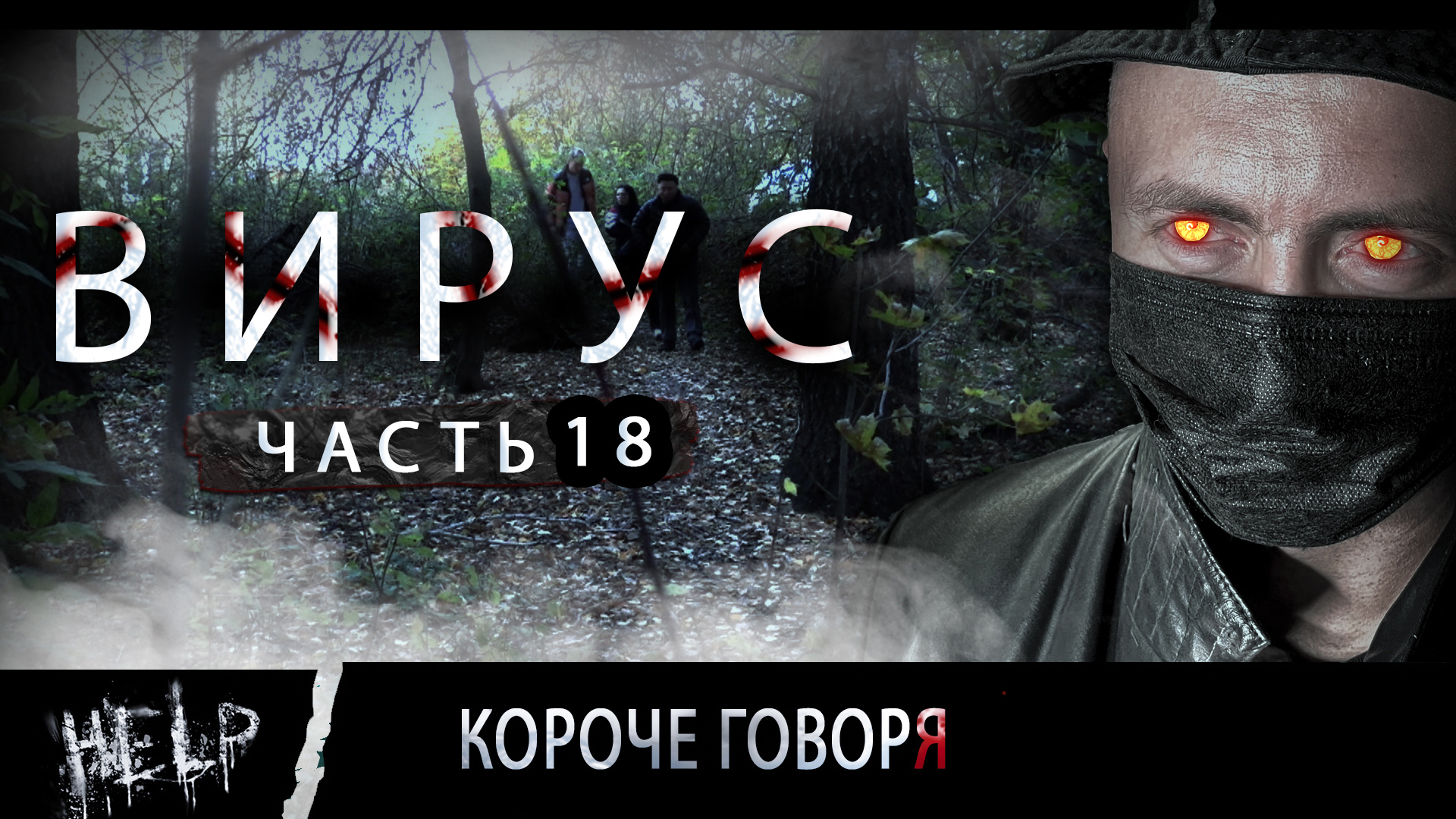 ВИРУС. Серия 18. Западня.