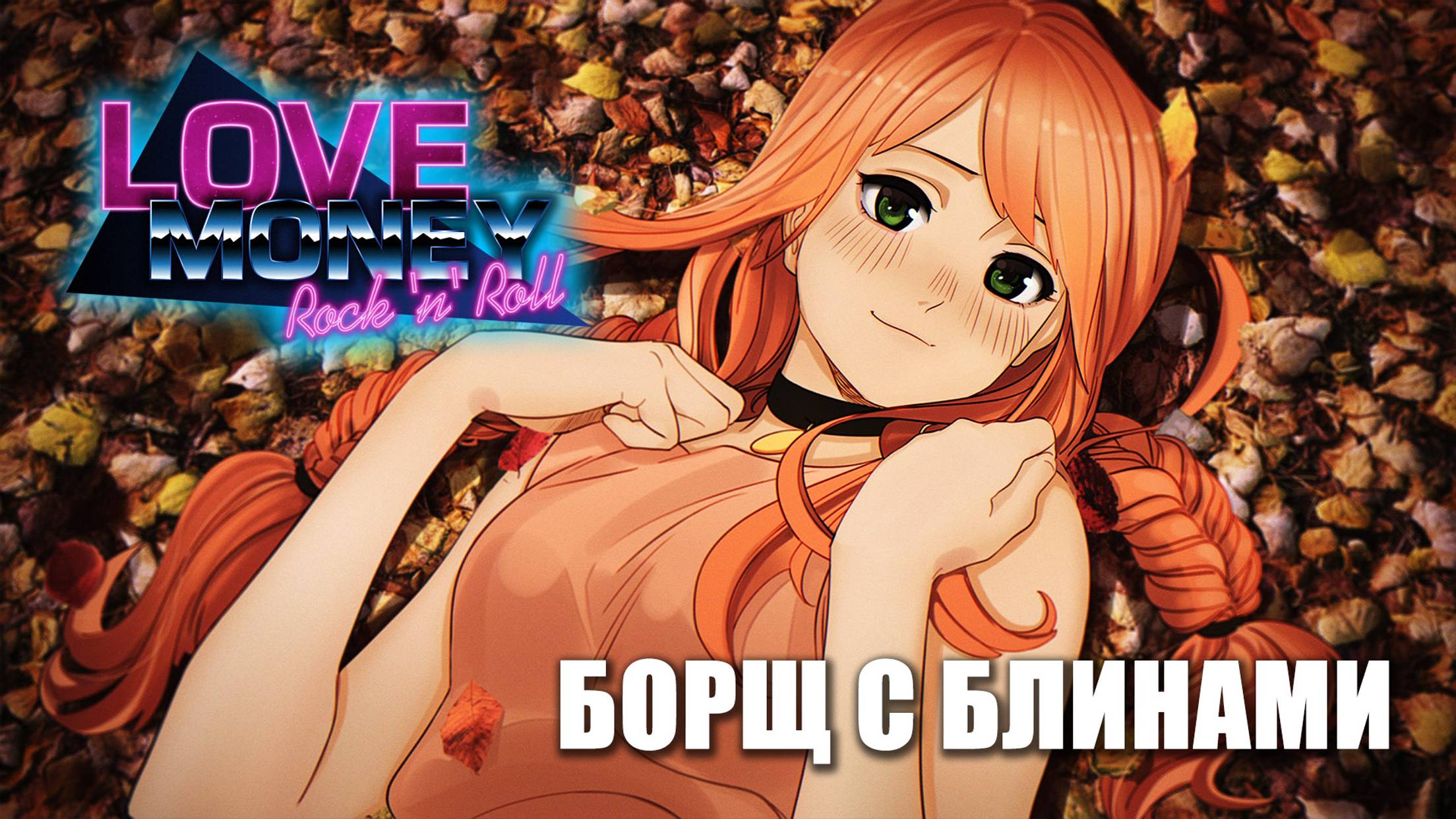 LOVE, MONEY, ROCK-N-ROLL (МОД) «БОРЩ С БЛИНАМИ» \ ЛЮБОВЬ, ДЕНЬГИ, РОК-Н-РОЛЛ (МОД) «БОРЩ С БЛИНАМИ»