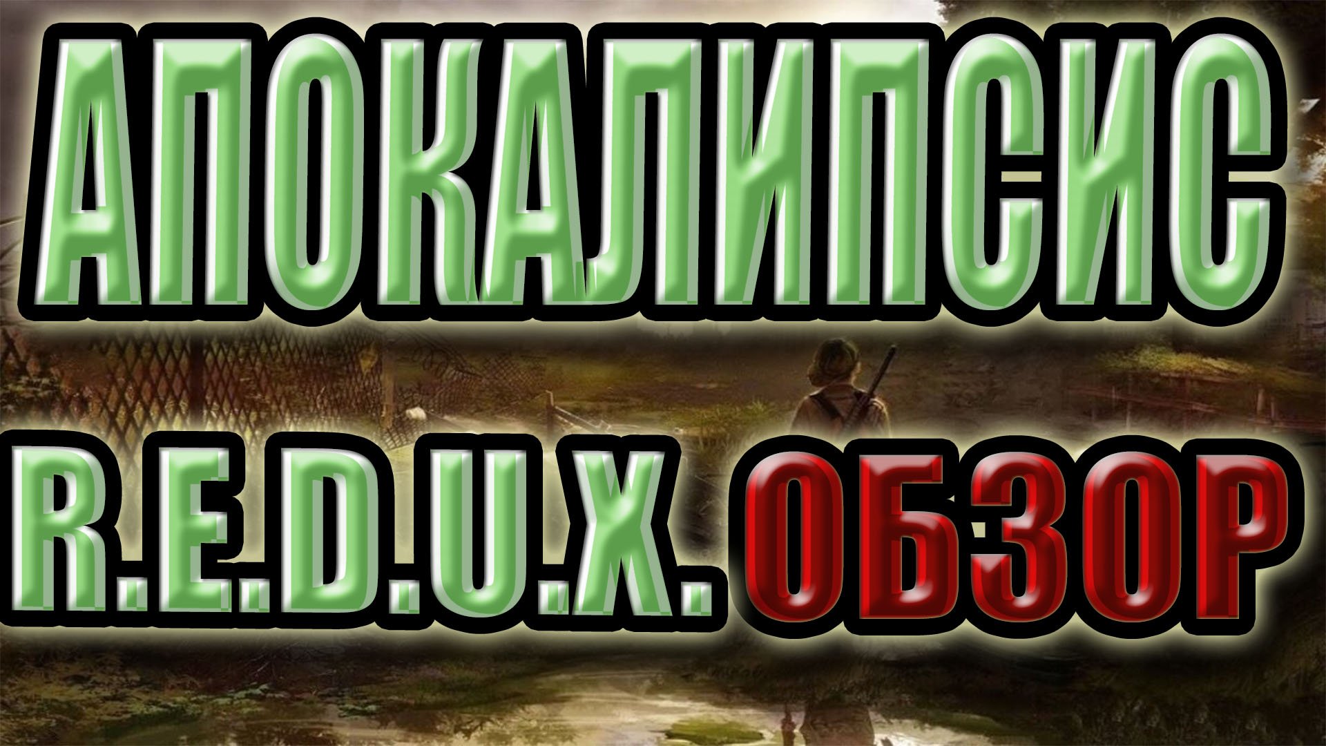 СТАЛКЕР: АПОКАЛИПСИС►ОБЗОР.ВО ЧТО ПОИГРАТЬ.