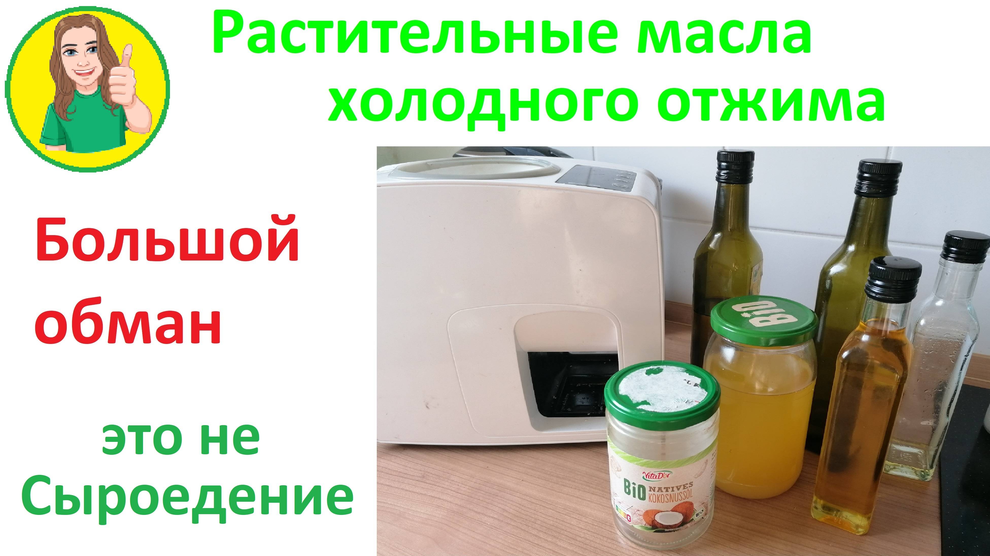 Растительные масла холодного отжима Большой обман Сыроедение