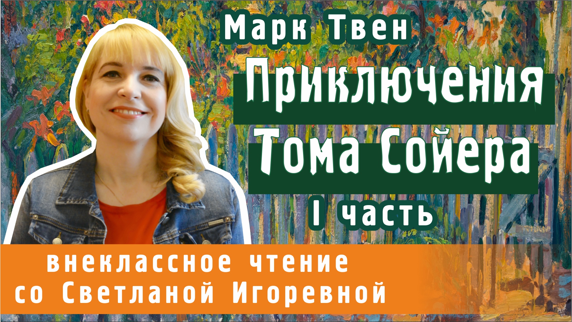Приключения Тома Сойера , повесть Марка Твена, главы 1-10. PRO сказки