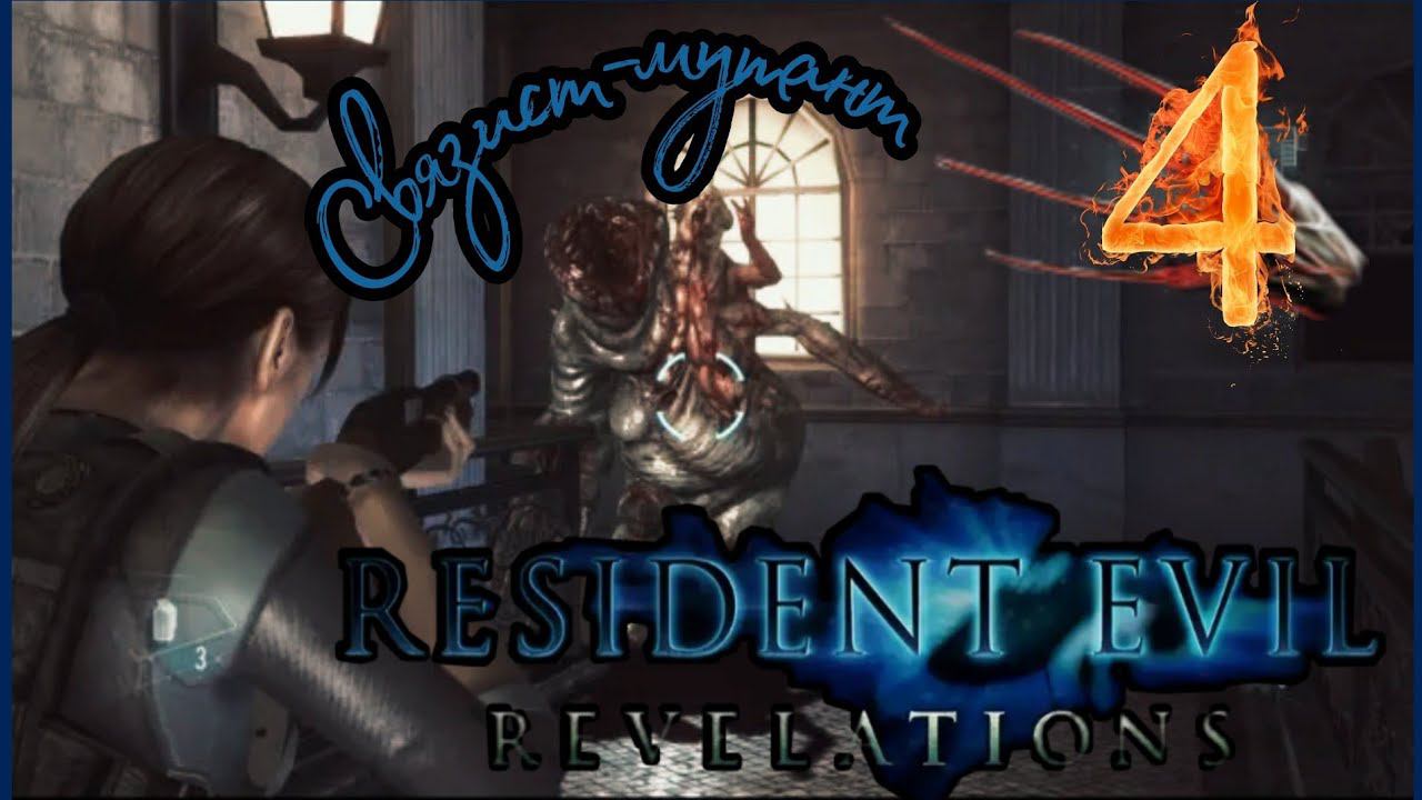 Resident evil: Revelations прохождения -4- Связист-Мутант.