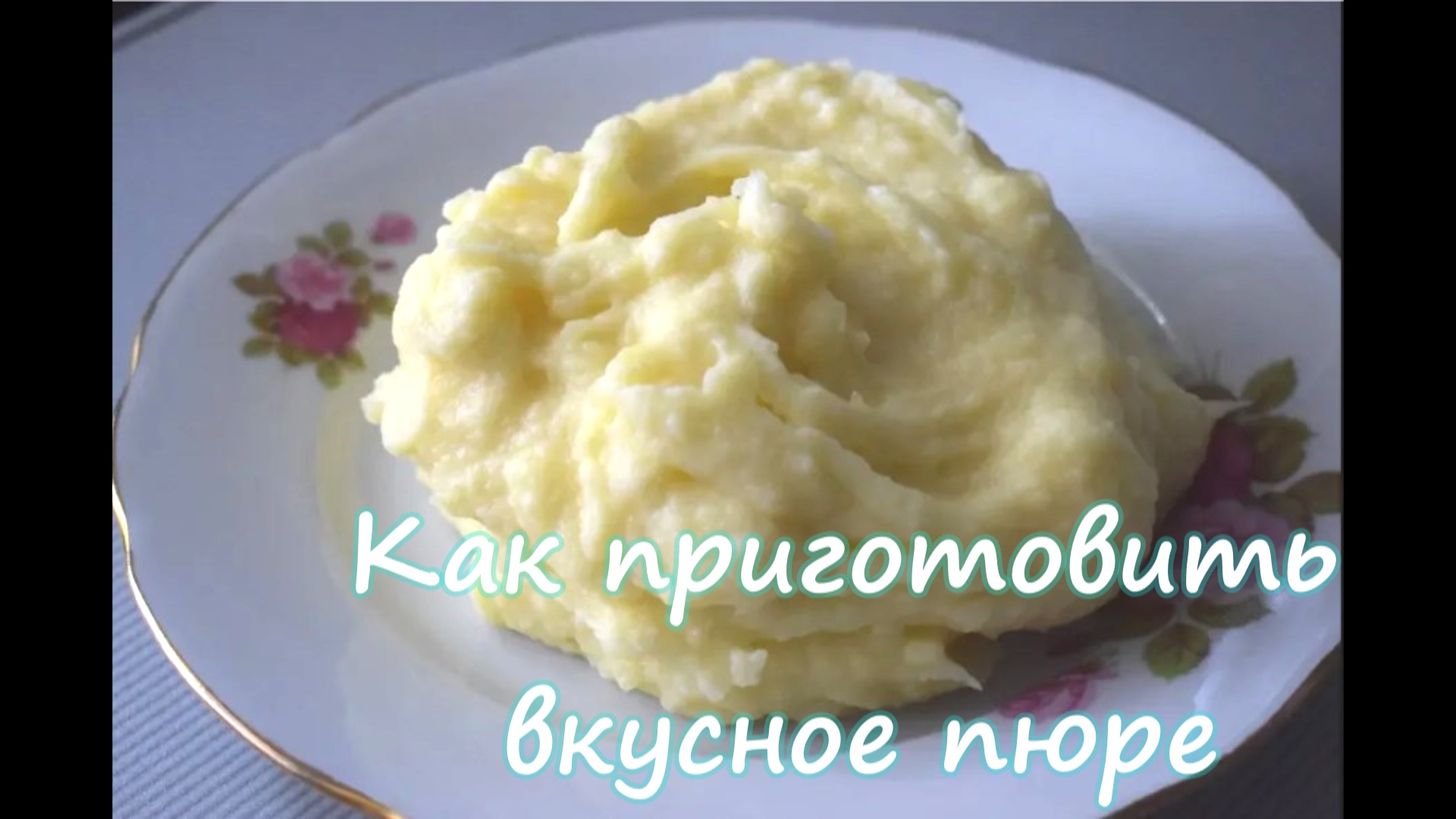Как приготовить ВКУСНОЕ картофельное ПЮРЕ