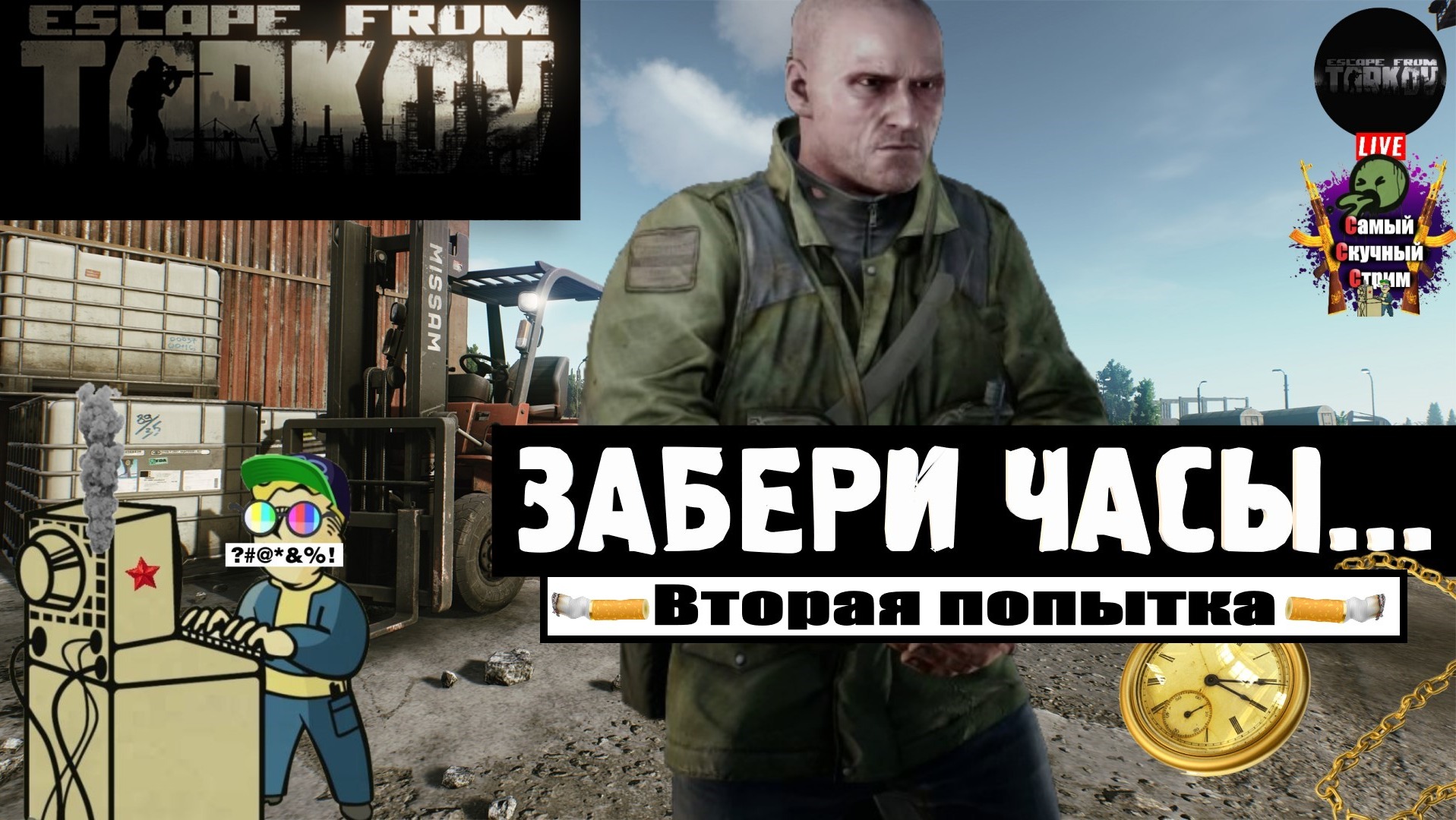 Escape from Tarkov | Побег из Таркова | Часики 2  #стрим #escapefromtarkov  #лифтремонт