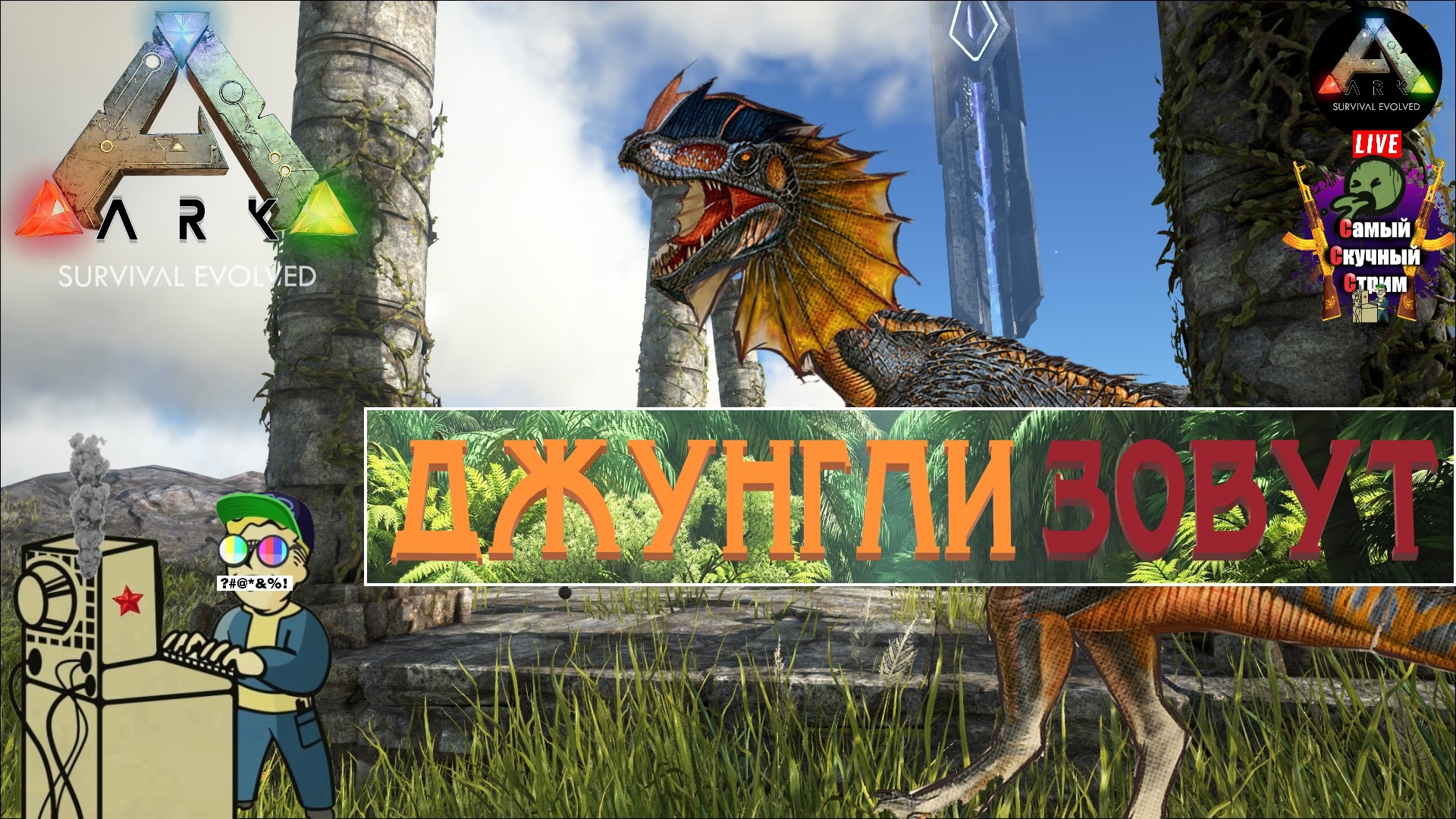 ARK Survival Evolved | Арк эволюционное выживание | Джунгли зовут