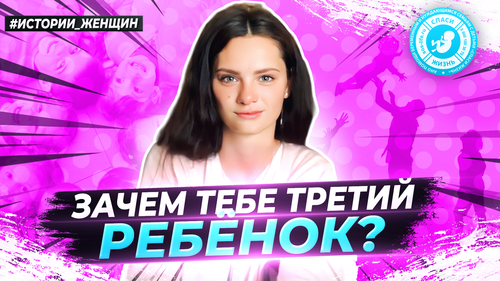 ● ЗАЧЕМ ТЕБЕ ТРЕТИЙ РЕБЁНОК? #ИСТОРИИ_ЖЕНЩИН