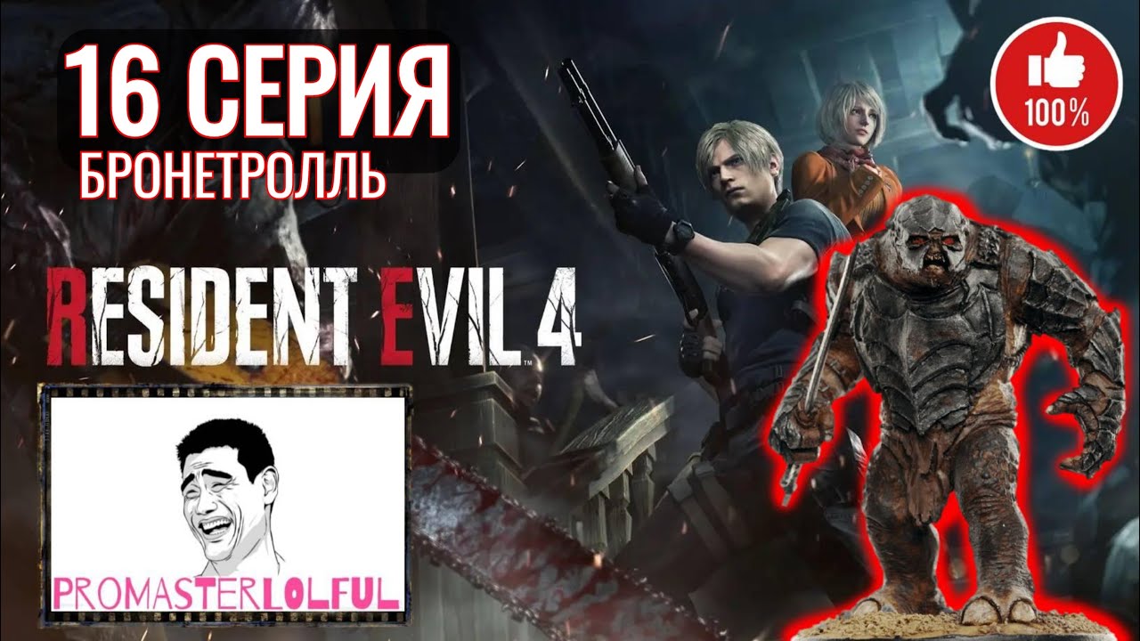 RESIDENT EVIL 4 REMAKE (2023) ☣ 16 СЕРИЯ ☣ БРОНЕТРОЛЛЬ ☣ ВСТРЕЧА С АДОЙ ВОНГ ☣ промастерлолфул