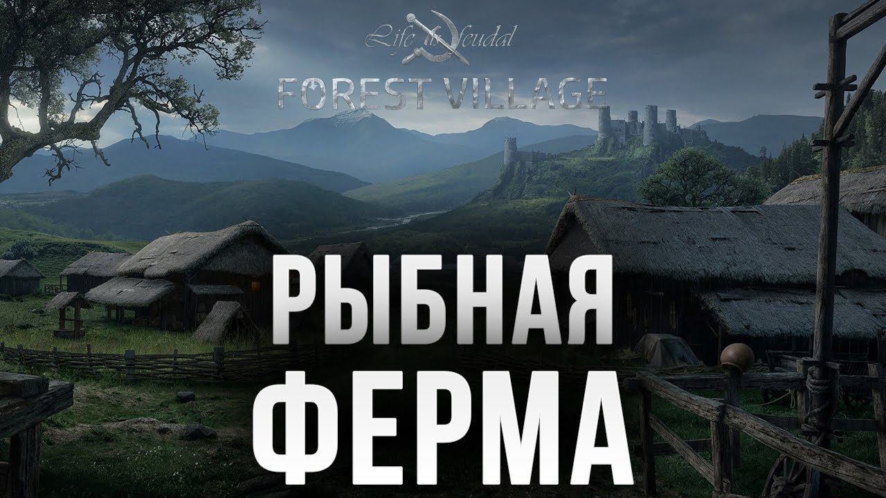 РЫБНАЯ ФЕРМА | Life is Feudal: Forest Village | #3