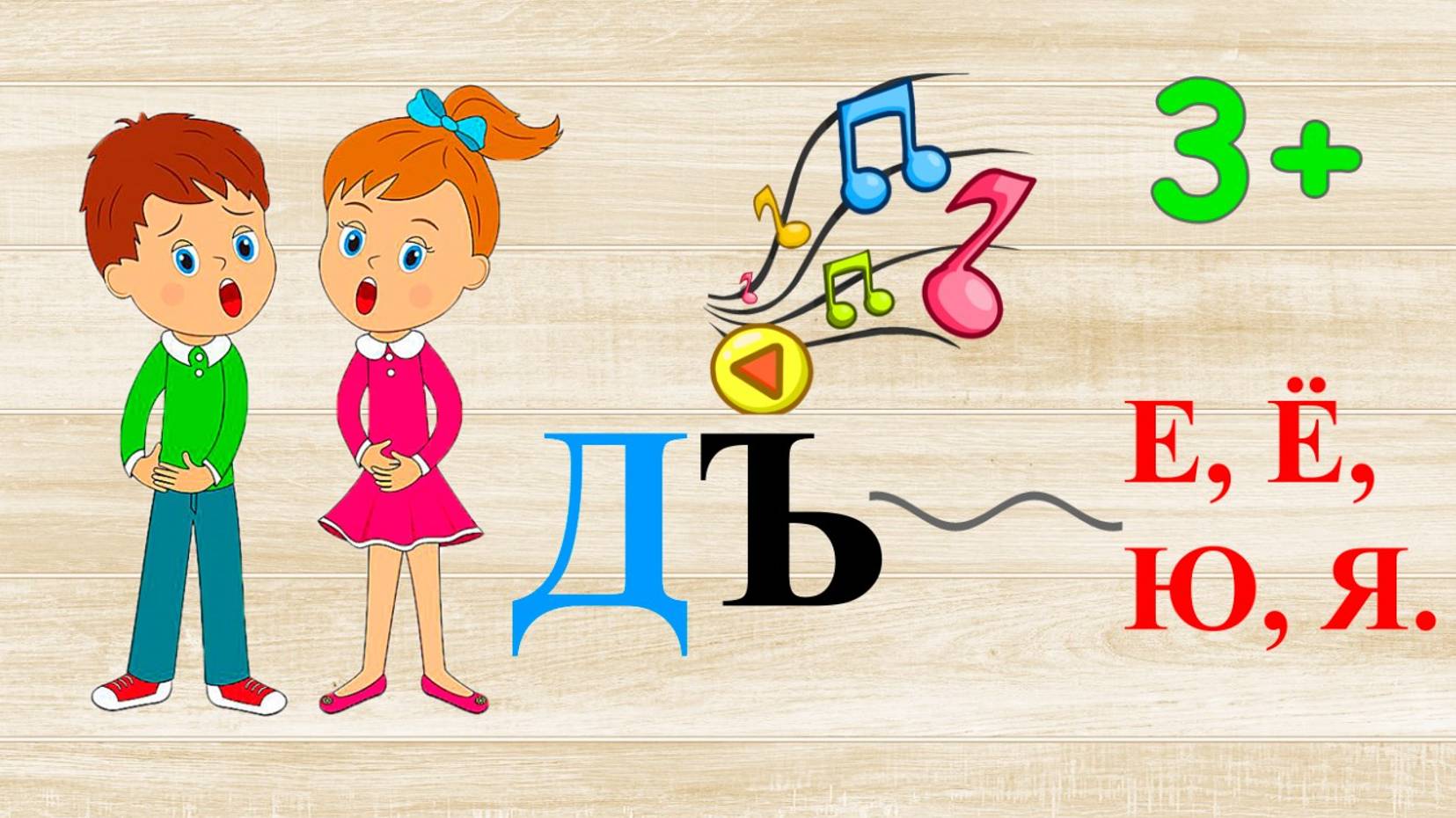 Дорожка ДЪ Е, Ё, Ю, Я.