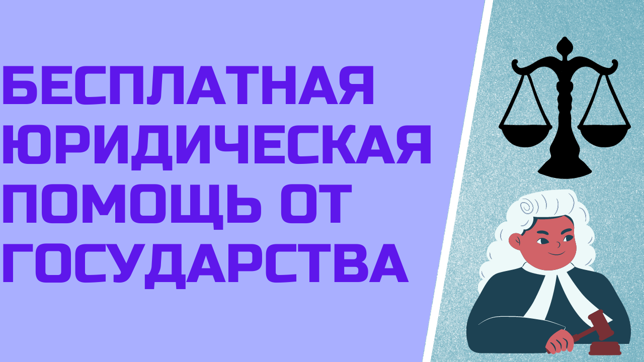 Бесплатная юридическая помощь от государства