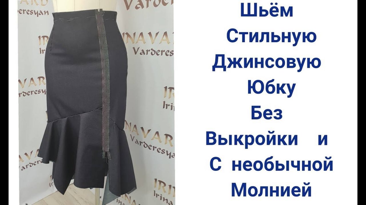 ШЬЁМ ДЖИНСОВУЮ ЮБКУ БЕЗ ВЫКРОЙКИ С НЕОБЫЧНОЙ МОЛНИЕЙ_ЧАСТЬ 1_IRINAVARD