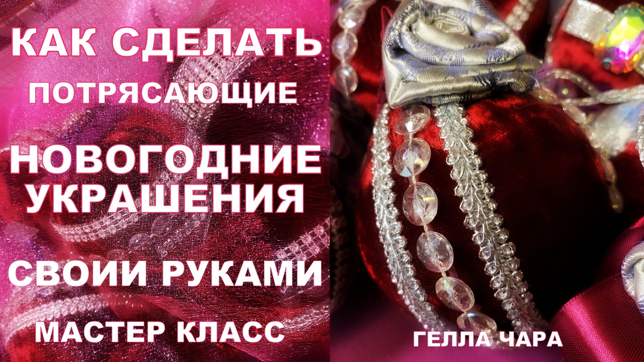 НОВОГОДНИЕ ШАРЫ СВОИМИ РУКАМИ МАСТЕР КЛАСС