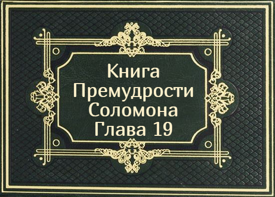 Книга Премудрости Соломона. Глава 19