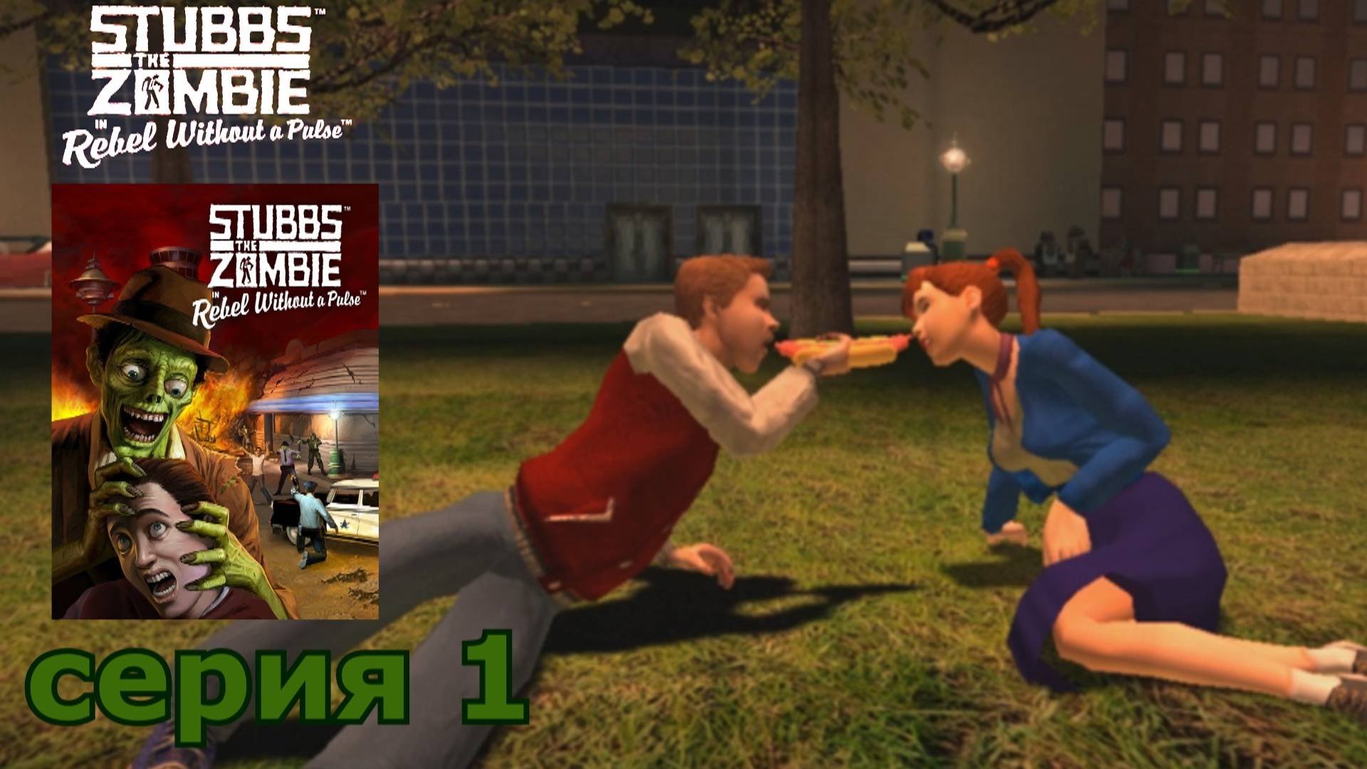 Stubbs the Zombie in Rebel Without a Pulse : краткое прохождение игры часть 1