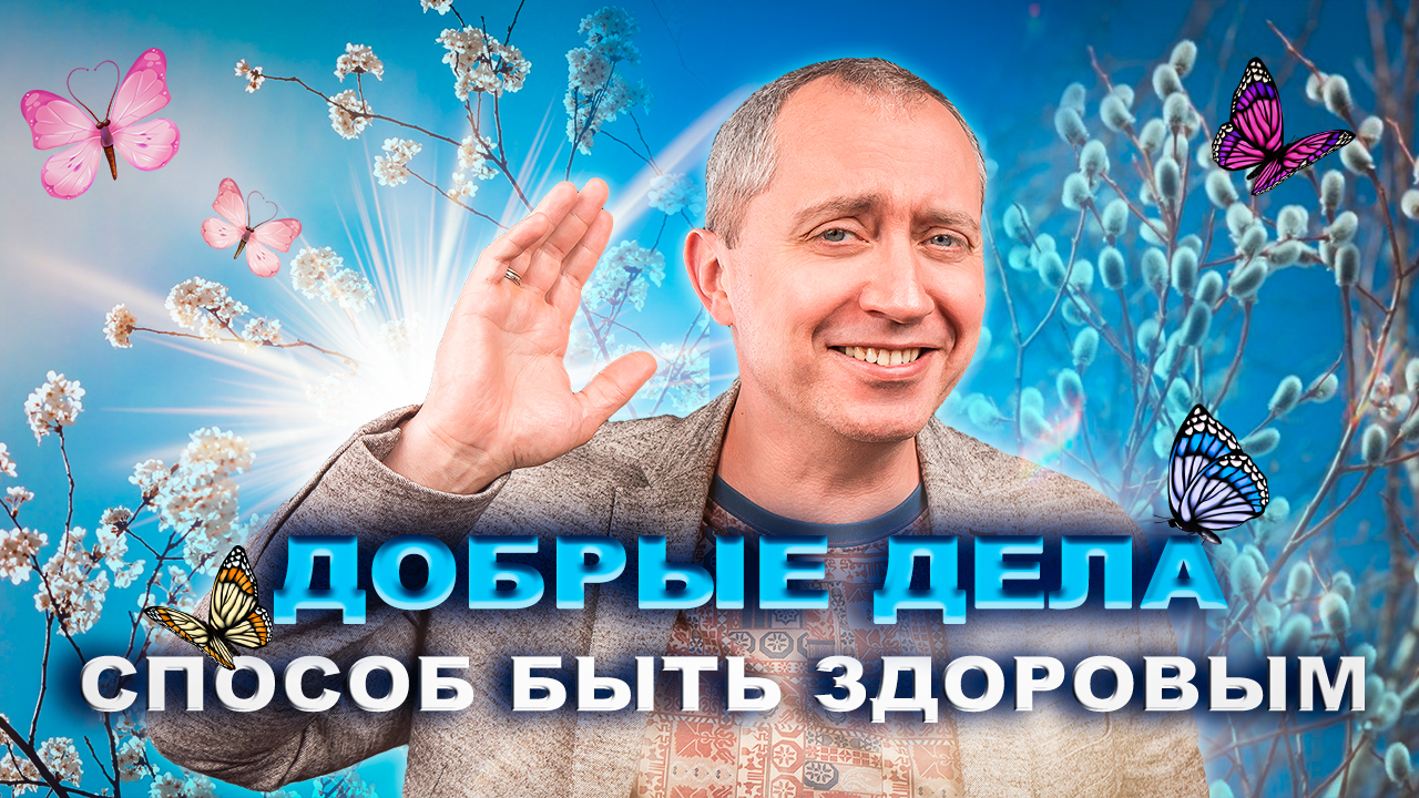 Добрые дела – способ быть здоровым ❤️ Новый выпуск «Хорошей медицины»
