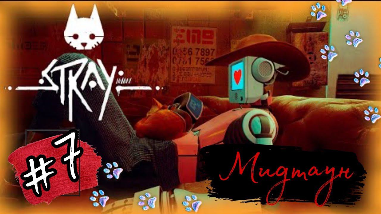 МИДТАУН ► Stray прохождение #7
