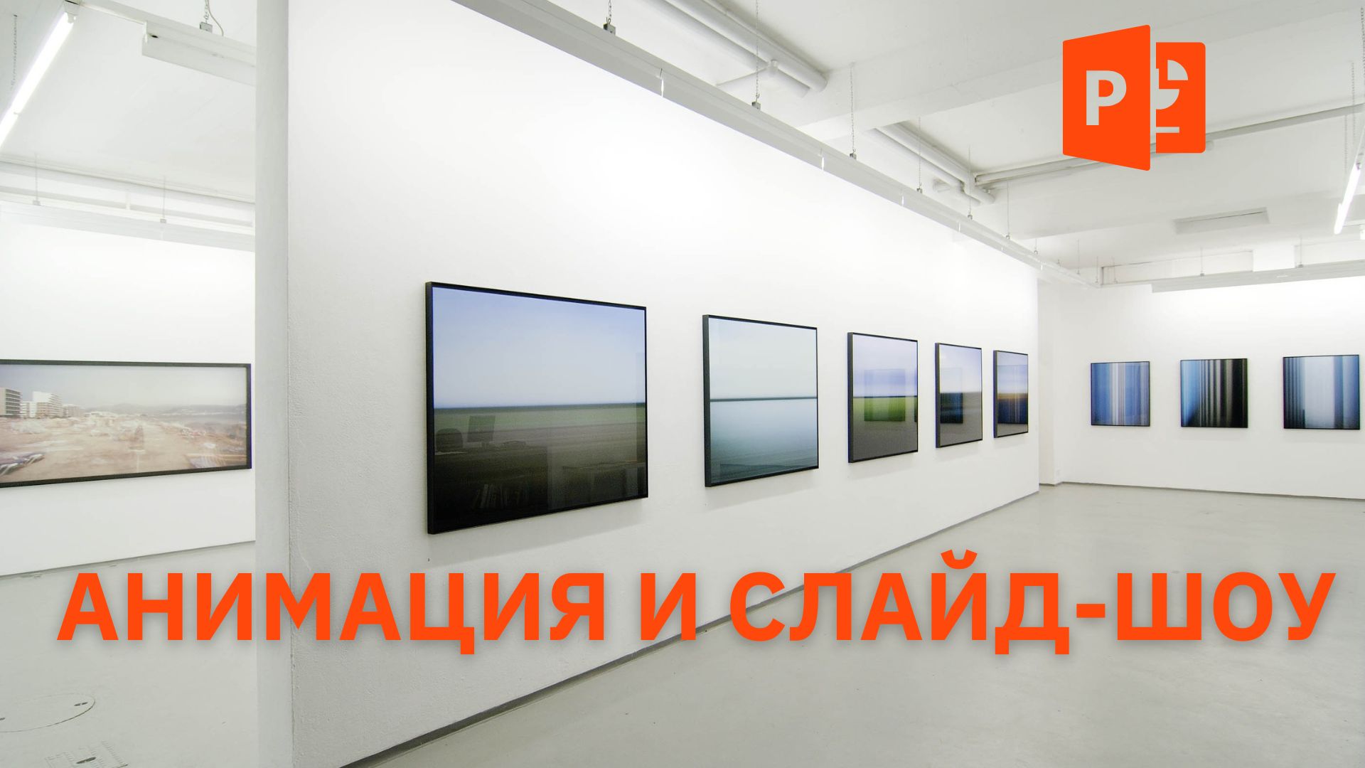 Анимация и слайд шоу в презентации