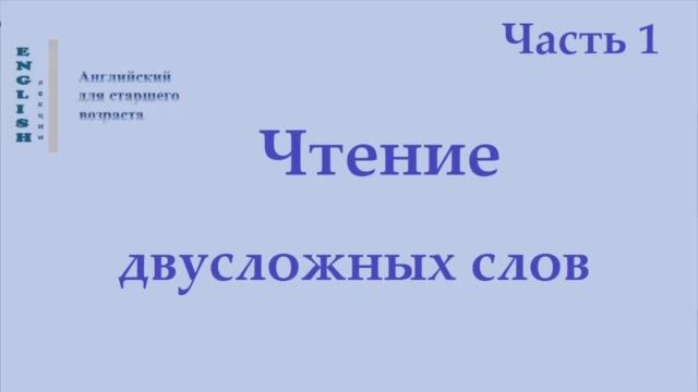 8 Английский язык. Чтение двусложных слов  Часть 1 Правила чтения