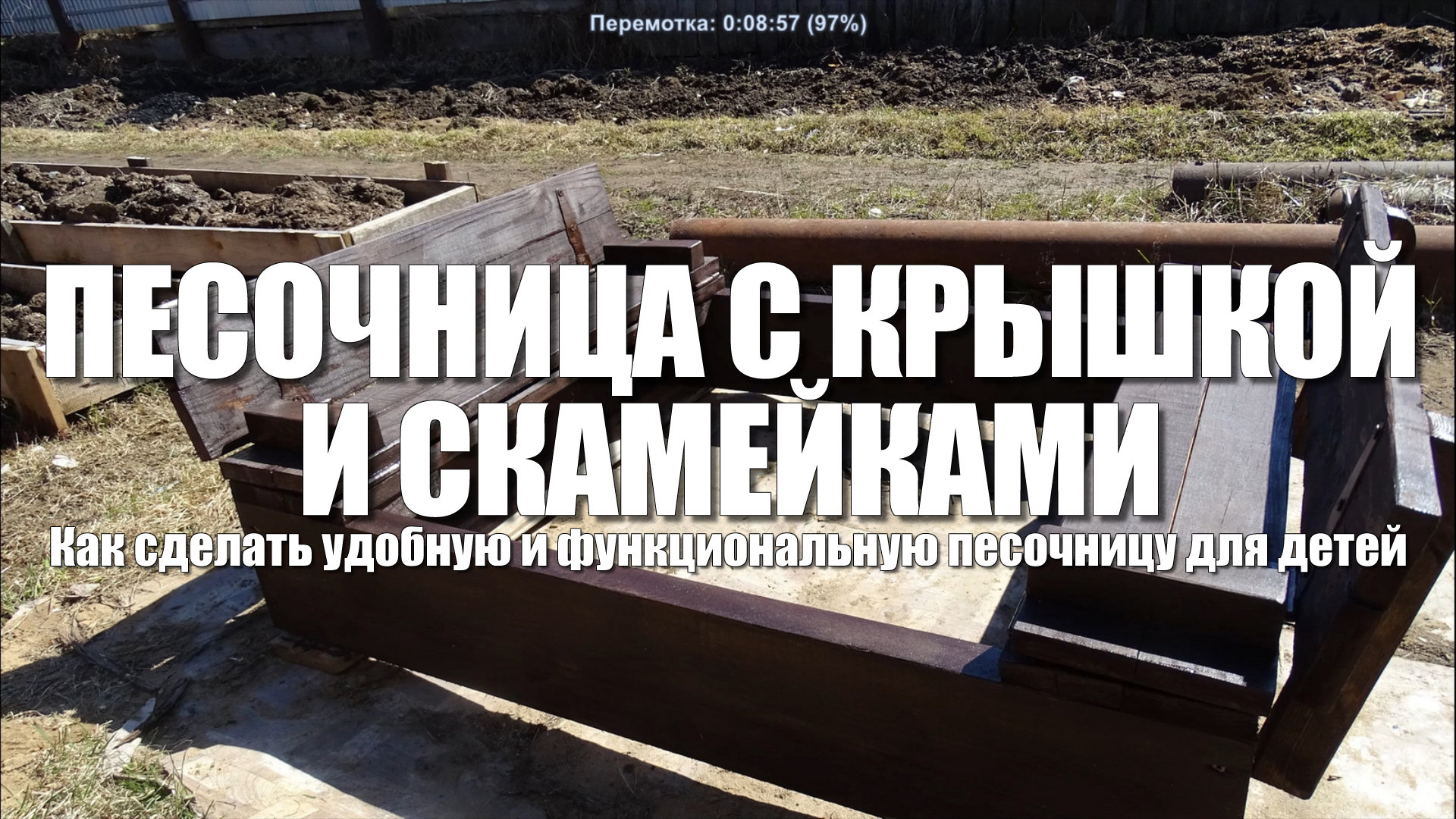 Как сделать песочницу своими руками. Детская песочница с крышкой