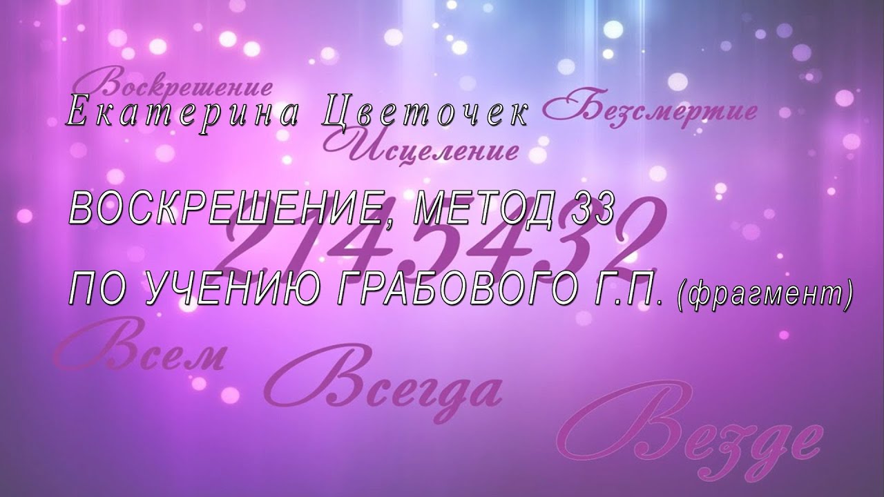 Воскрешение, метод 33 по учению Грабового Г.П. (фрагмент)