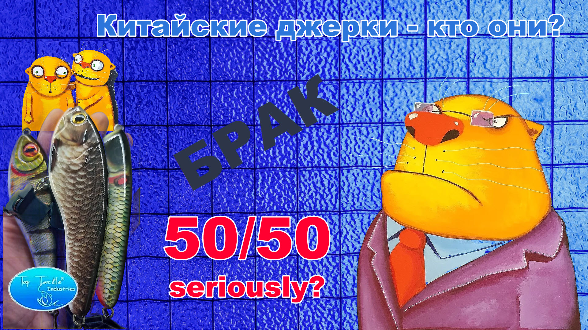 Китайские джерки - кто они? 
#jerkbait, #swimbait