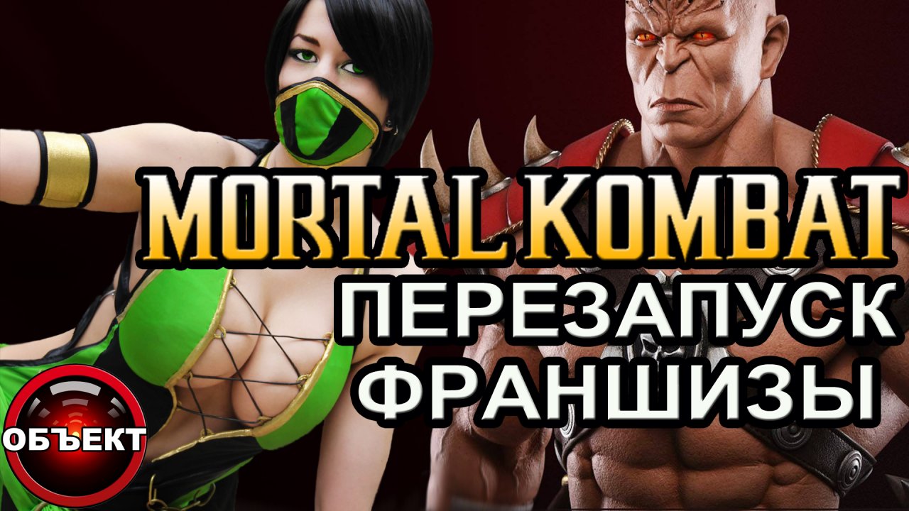 Мортал Комбат 3 и перезапуск франшизы [ОБЪЕКТ]