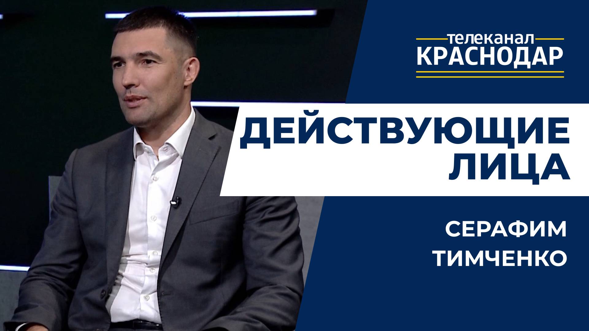 Действующие лица - Серафим Тимченко