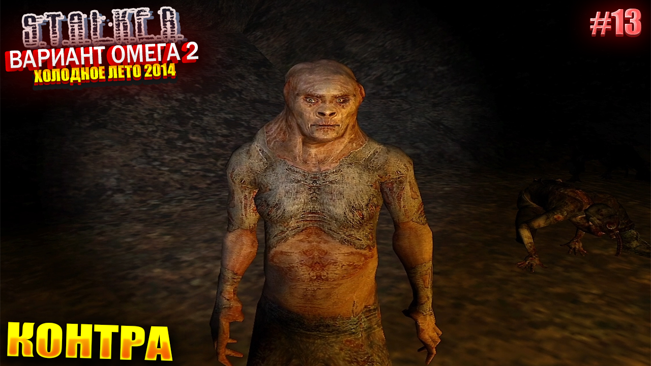 КОНТРА | S.T.A.L.K.E.R - Вариант Омега 2 | Серия 13