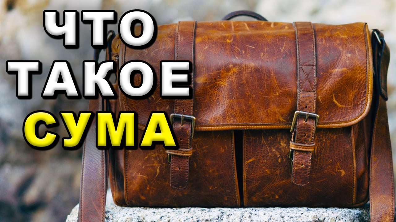 Что такое сума